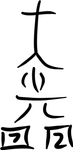 Dai Ko Myo Reiki Symbol